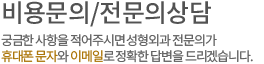 전문의상담/비용문의